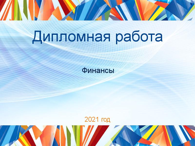 Дипломные работы по Финансам