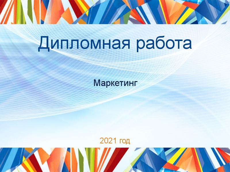 Дипломные работы по Маркетингу