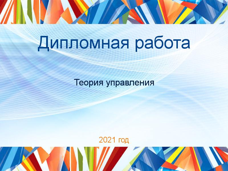 Дипломные работы по Теории управления