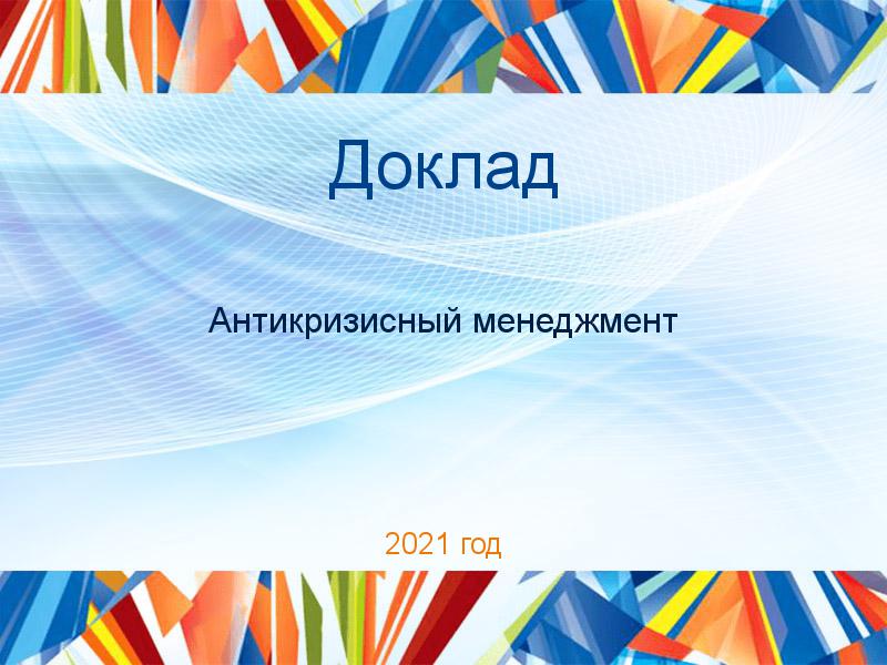Доклады по Антикризисному менеджменту