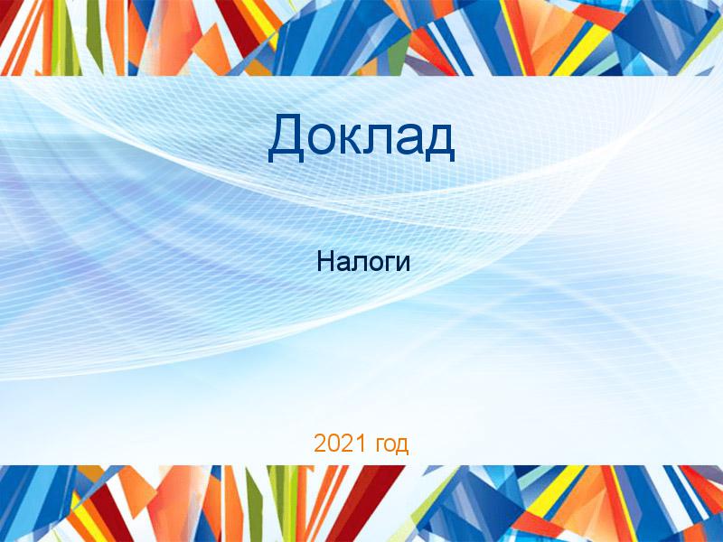 Доклады по Налогам
