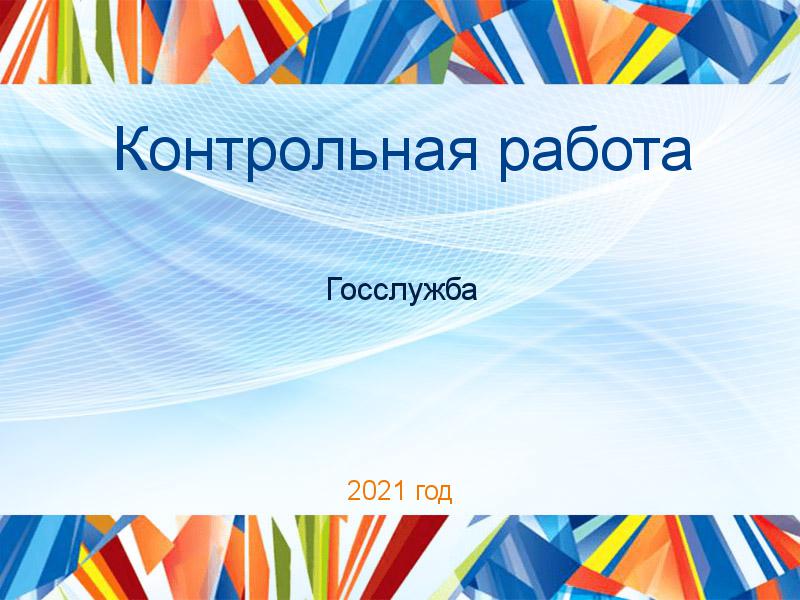 Контрольные работы по Госслужбе