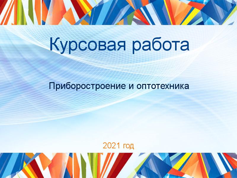 Курсовые работы по Оптотехнике и приборостроению 