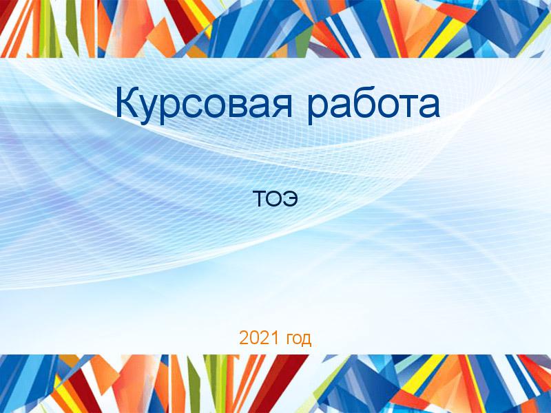 Курсовые работы по Теоретическим основам электротехники (ТОЭ)