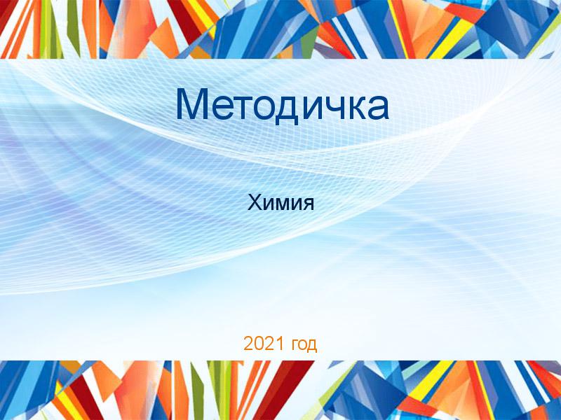 Методички по Химии