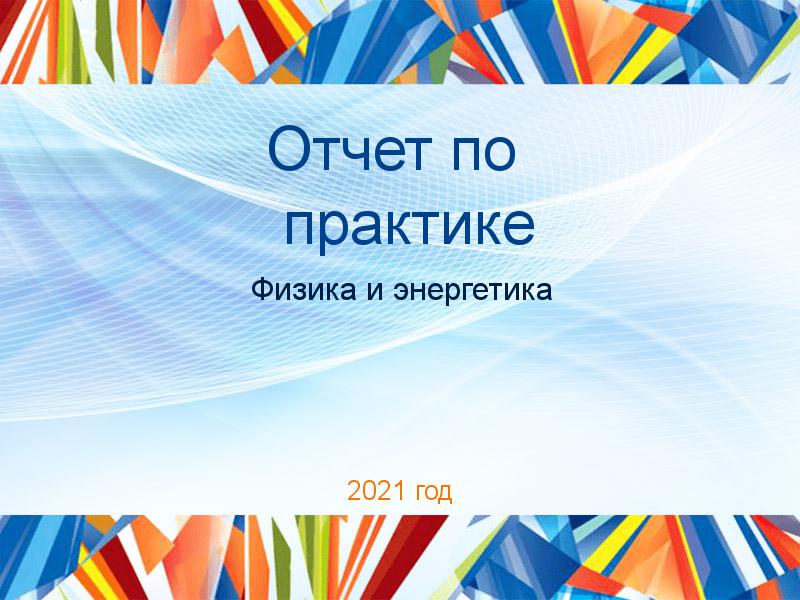 Отчеты по практике по Физике и энергетике