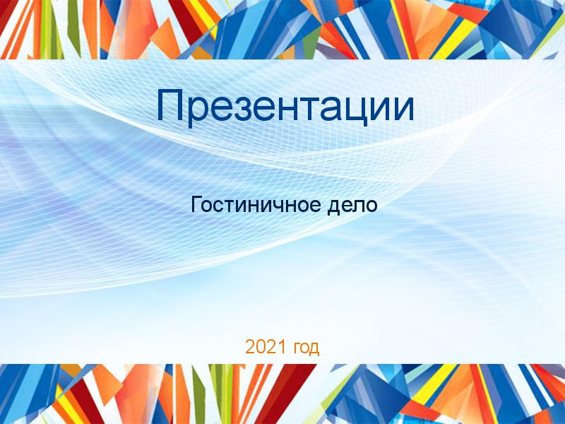 Презентации по Гостиничному делу
