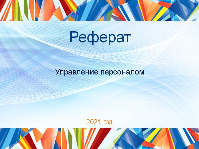 Рефераты по Управлению персоналом