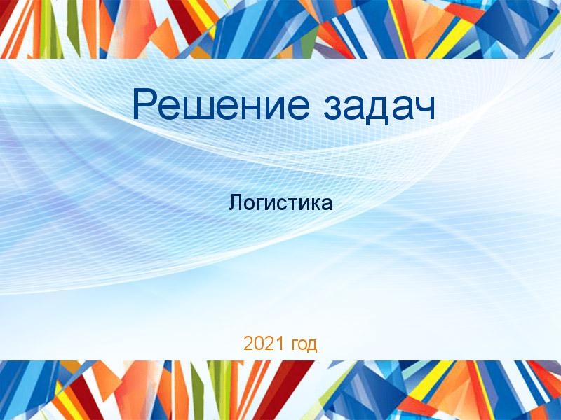 Решение задач по Логистике
