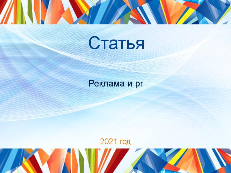 Статьи по PR рекламе